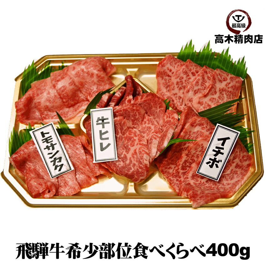 楽天市場 送料無料 飛騨牛 希少部位 食べくらべ 焼肉セット 400ｇ ヒレ イチボ トモサンカク 肉 和牛 お中元 父の日ギフト 飛騨牛 飛騨牛 ギフト 牛肉 贈り物 希少部位 飛騨牛 高木精肉店