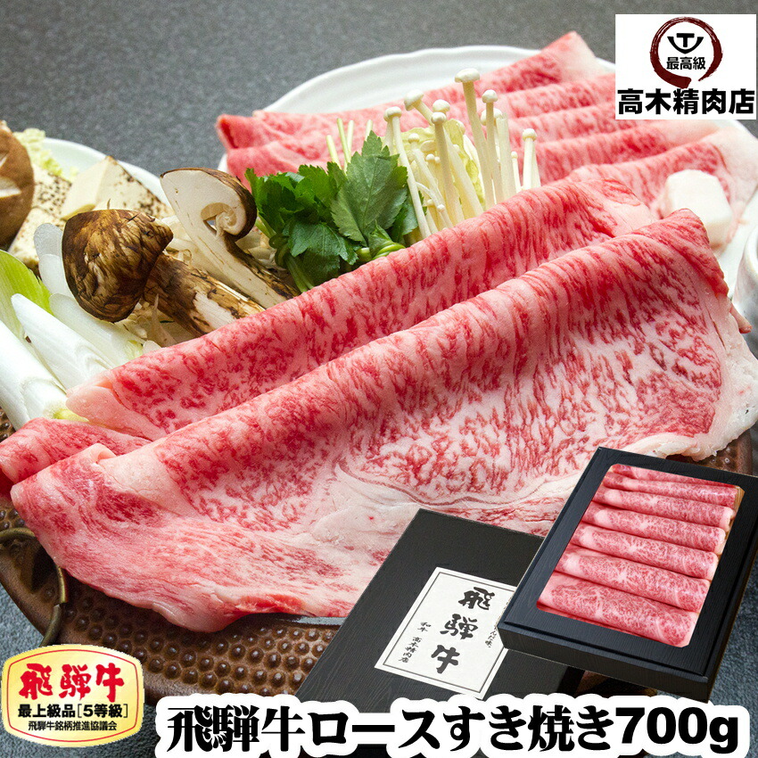 楽天市場】お中元 ギフト 飛騨牛 すき焼き A5等級 ロース （シート巻） 950g 【化粧箱入 】 送料無料 牛肉 和牛 しゃぶしゃぶ お肉 肉  内祝い リブロース サーロイン 敬老の日 プレゼント : 飛騨牛 高木精肉店