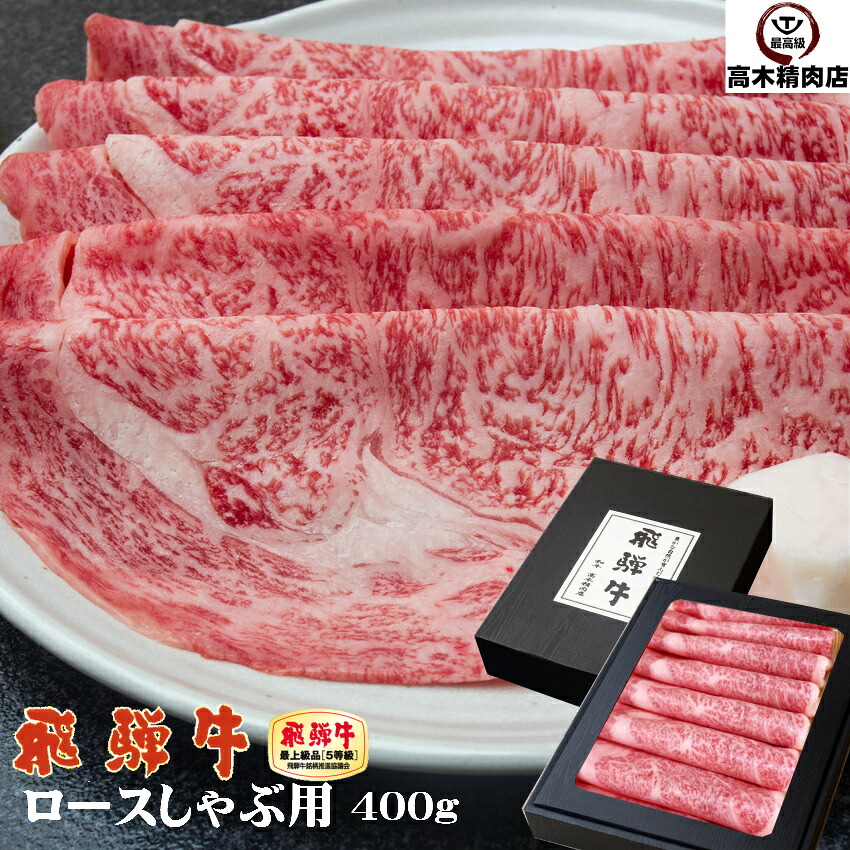お中元 肉 ギフト 飛騨牛 A5 ロース しゃぶしゃぶ用 400g 【化粧箱入】 送料無料 （シート巻） 岐阜県 A5 飛騨牛 グルメ 贈答品 牛肉 景品 内祝 贈り物 すき焼き 鍋 プレゼント すき焼き肉 入学 卒業 母の日 父の日｜飛騨牛 高木精肉店