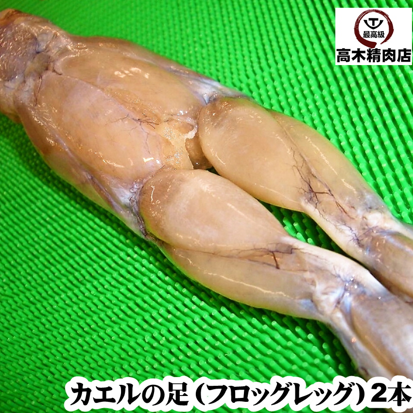 楽天市場 カエルの足 フロッグレッグ ２匹入り 食用ウシガエル足のモモ肉 1本約100g 150ｇ 飛騨牛 高木精肉店