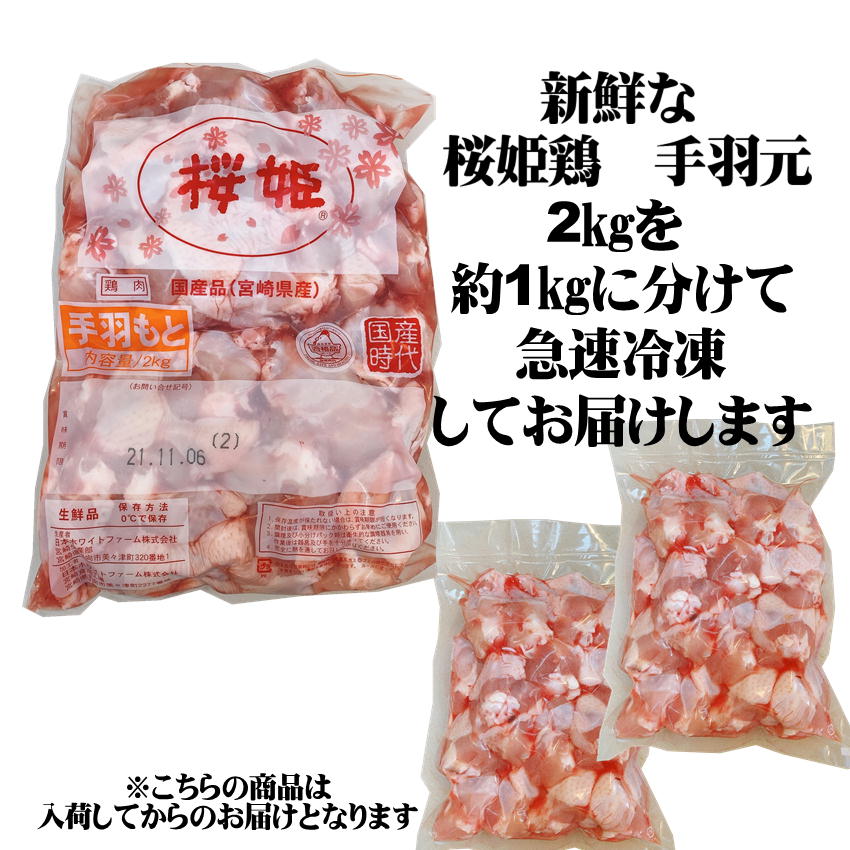 市場 桜姫鶏 真空 冷凍 1kg×2袋 2kg 送料無料 手羽元