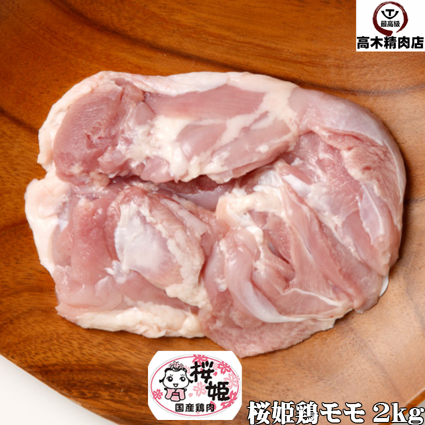 楽天市場 桜姫鶏 のモモ肉 約2kg 使いやすい小分け真空 国産 銘柄鶏 宮崎県産 ビタミンｅ が豊富でヘルシー 鳥モモ肉 鶏もも肉 飛騨牛 高木精肉店