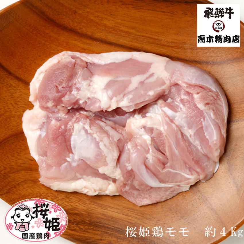 桜姫鶏 のモモ肉 約4kg 国産 銘柄鶏 宮崎県産 ビタミンE が豊富でヘルシー 鳥モモ肉 鶏もも肉