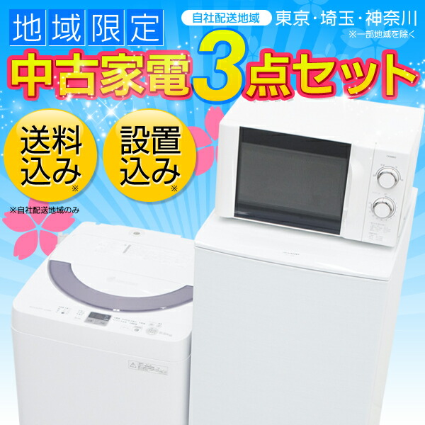 中古家電3点セット