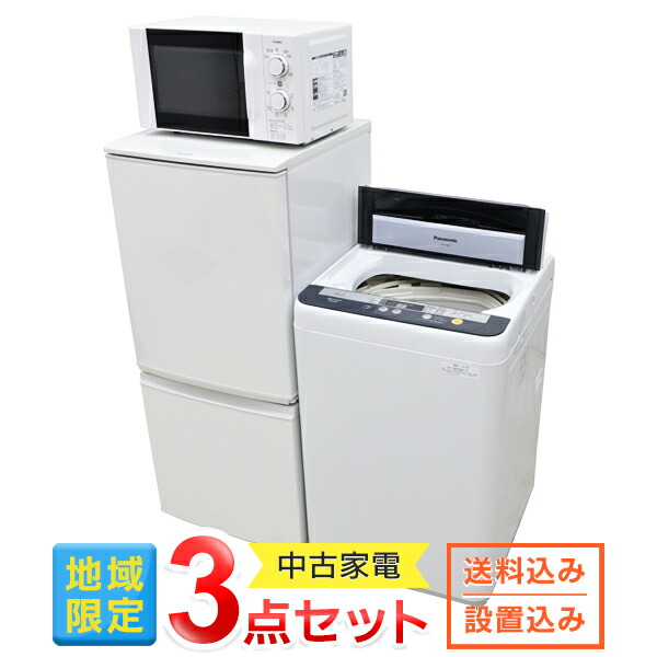 24444円 【SALE／71%OFF】 中古家電 3点セット 家電セット 冷蔵庫 洗濯機 電子レンジ 東京 埼玉 神奈川 一人暮らし 新生活 のための 家電 リユース comdenset コムデンセット