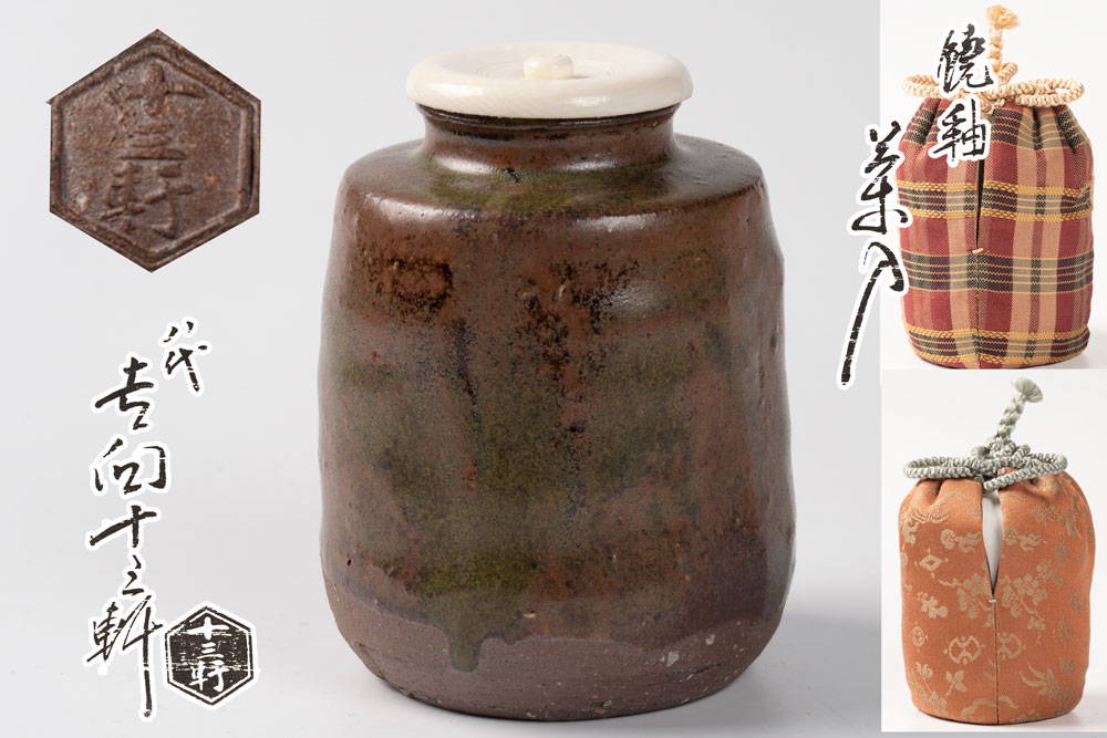 八代吉向十三軒作  饒釉茶入（にぎゆ） 「茶道具・茶入」 共箱  仕覆(二点 宝尽し折枝緞子・鶴ヶ岡抜け道)【真作引き請ける】貨物輸送無料