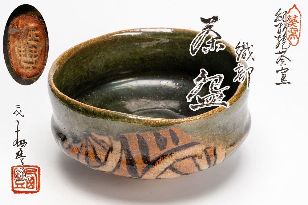 紀州焼 葵窯 二代寒川栖豊作 織部茶碗 馬盥形「茶道具・抹茶茶碗」共箱　【真作保証】送料無料