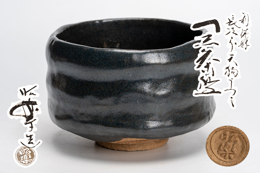三代 佐々木昭楽からだ付き 長次郎 内弁慶書き取り「茶道具・抹茶茶碗」共箱 【真作引きうける】貨物輸送無料 茶道具・湯呑・急須-抹茶茶碗-キッチン用品・食器・調理器具