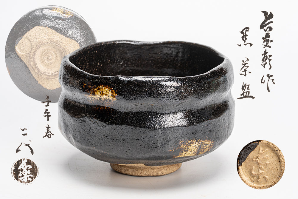 楽天市場】政所窯 永興明道 (後藤明道) 白幕くすり黒茶碗『鵬