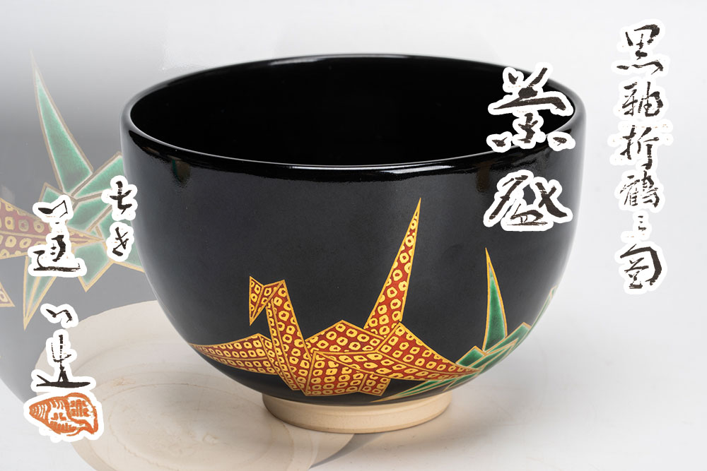 七代 高橋道八からだ付き 黒釉折鶴之図 茶碗「茶道具・抹茶茶碗」共箱 【真作引きうける】貨物輸送無料