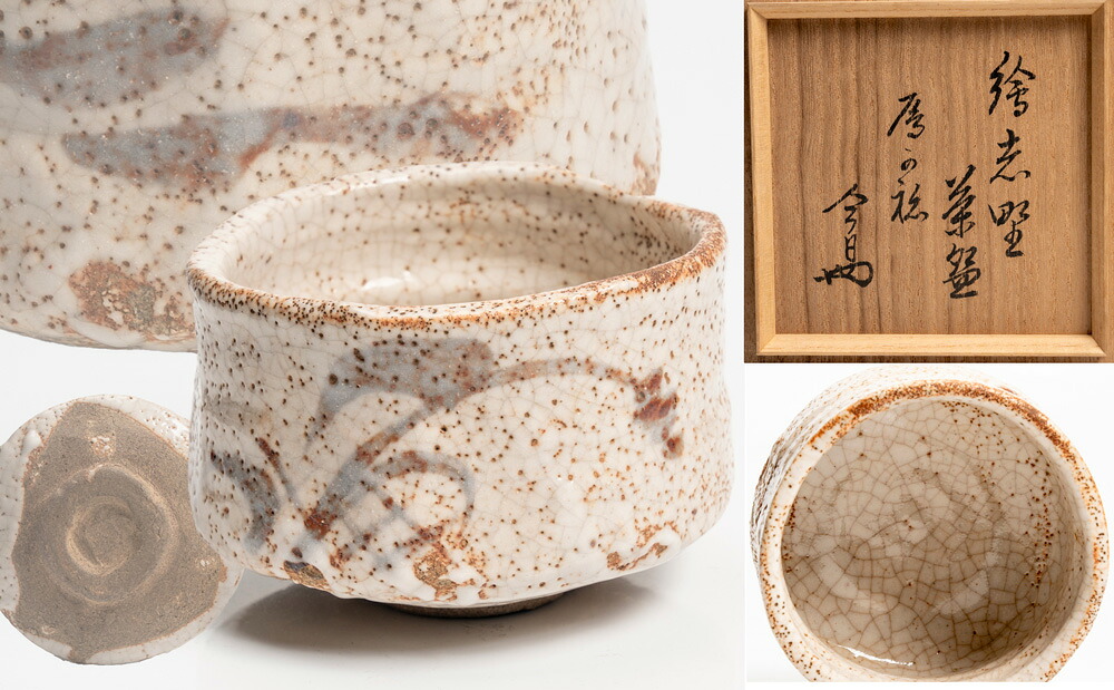 絵志野茶碗 銘「雁ヶ音(雁可祢)」【淡々斎検面調書】「茶道具・抹茶茶碗」共箱  貨物輸送無料