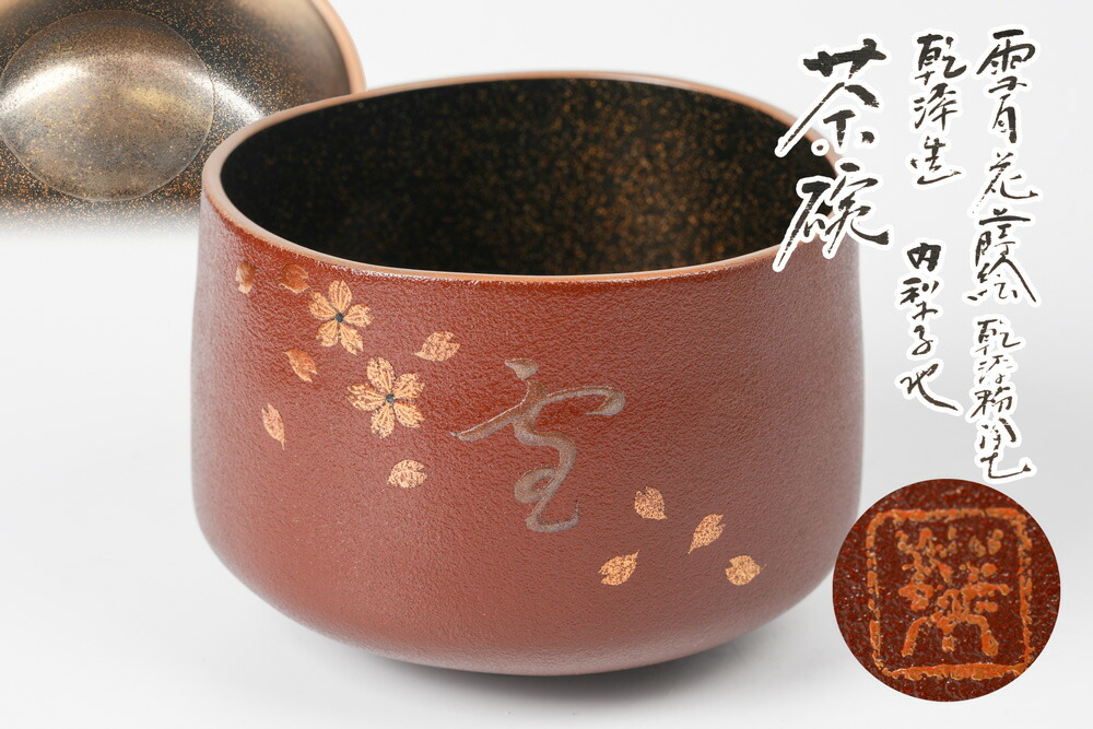 楽天市場】真葛香斎 蓬莱の春 茶碗 (宮川香斎)「茶道具・抹茶茶碗」共