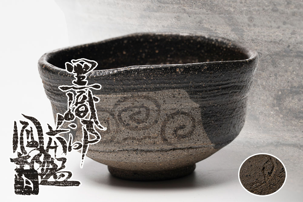 楽天市場】【茶道具】【送料代引手数料無料】相生焼三島平茶碗