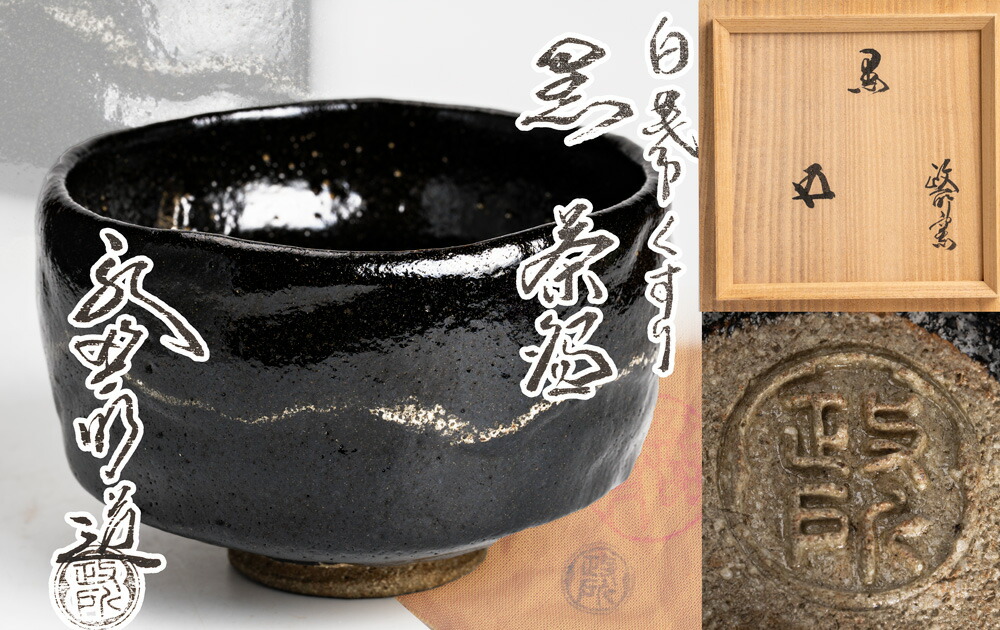 楽天市場】道場宗廣(作) 柳平棗 加賀蒔絵 茶道具・薄器 棗 共箱