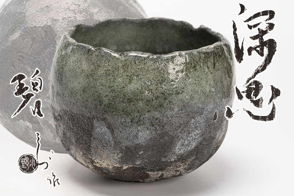 水野しづからだ付き 茶碗「深恵」 碧「茶道具・抹茶茶碗」共箱 貨物輸送無料 【真作引き請ける】