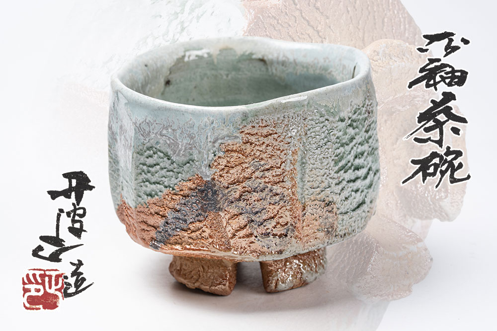 西端正  灰釉茶碗 丹波焼「茶道具・抹茶茶碗」共箱 【真作引き請ける】貨物輸送無料