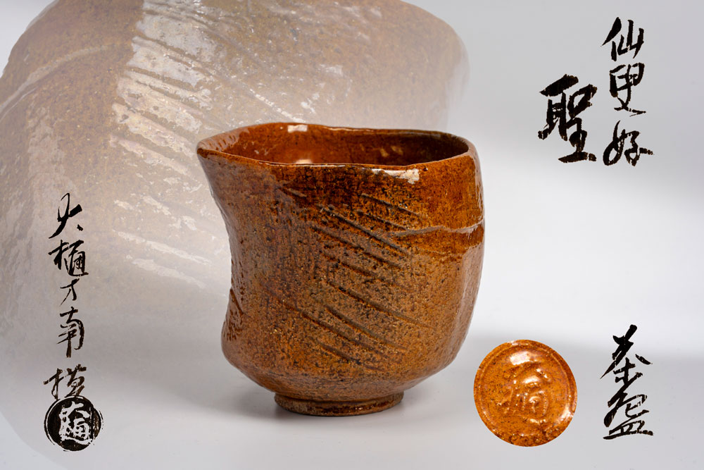 仙叟好「聖」写し茶碗 大樋方南造り (茶道具・抹茶茶碗) 共箱 送料無料