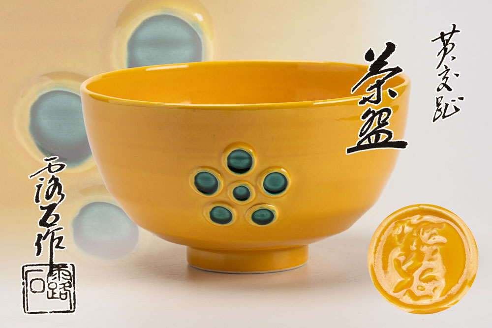 赤沢露石作　黄交趾茶碗　梅鉢「茶道具・抹茶茶碗」共箱　送料無料 【真作保証】
