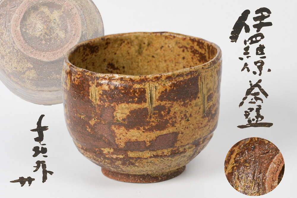 伊羅保茶碗 杉本貞光からだ付き  寺垣外「茶道具・ 抹茶茶碗」共箱【真作引き受ける】貨物輸送無料