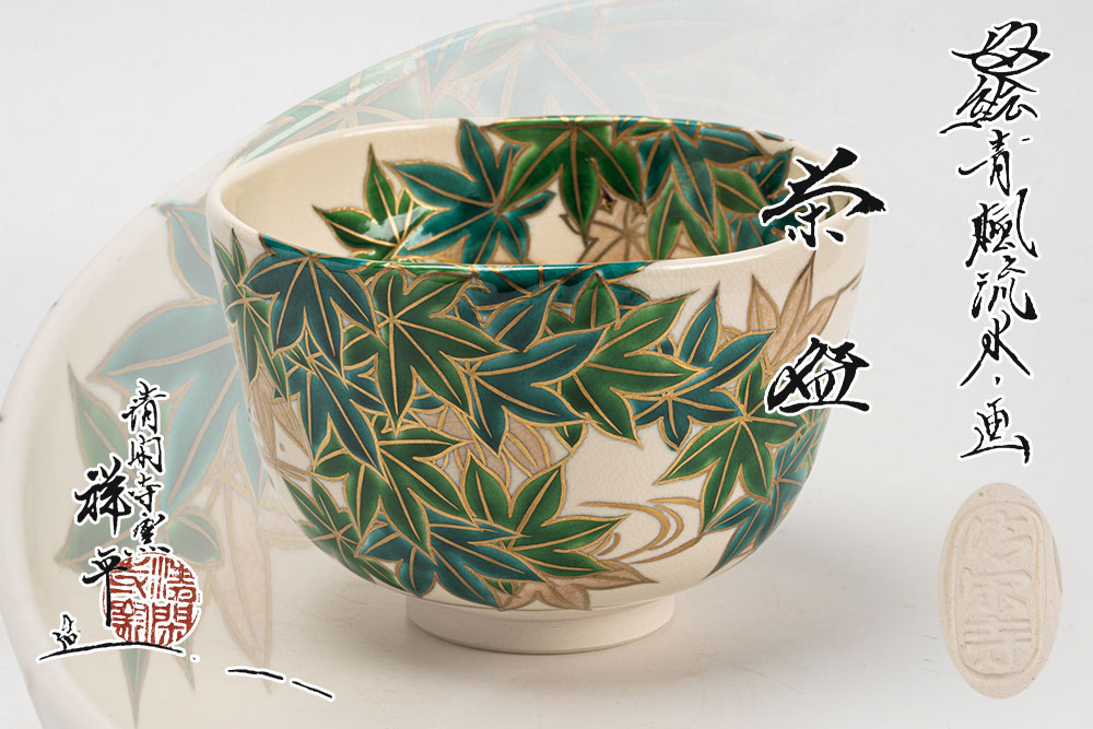 楽天市場】【京焼】清閑寺窯 杉田祥平造 茶碗 色絵流水に雲錦画 茶道具