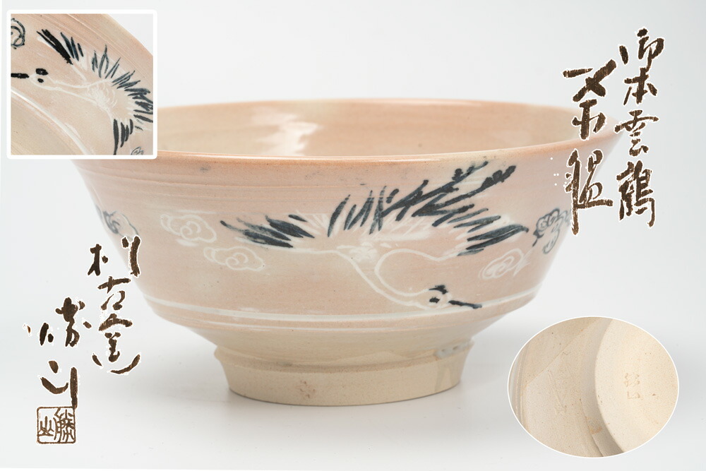 楽天市場】（五月◇特売品）松阪萬古焼 松古窯 佐久間勝山作 御