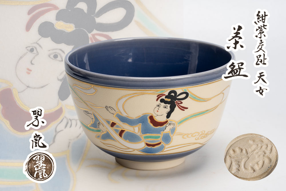 楽天市場】中村翠嵐作 茶碗 天の川【未使用品】【送料無料