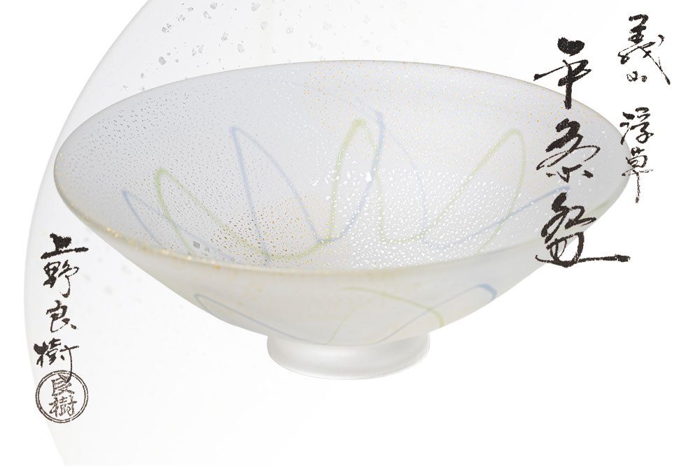 上野良樹作 義山（硝子） 平茶碗 『浮草』 「茶道具・抹茶茶碗・硝子茶碗」共箱 【真作引き請ける】貨物輸送無料