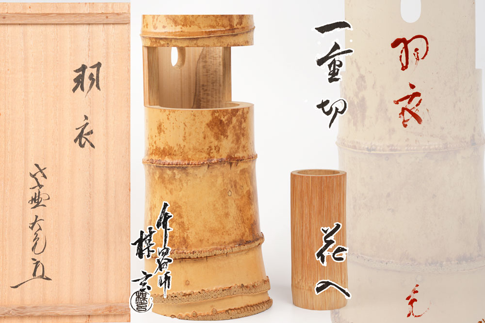立花大亀 銘「羽衣」花押・書付 　西川楳玄作  　竹花入　共箱 「茶道具・花入」【真作保証】送料無料