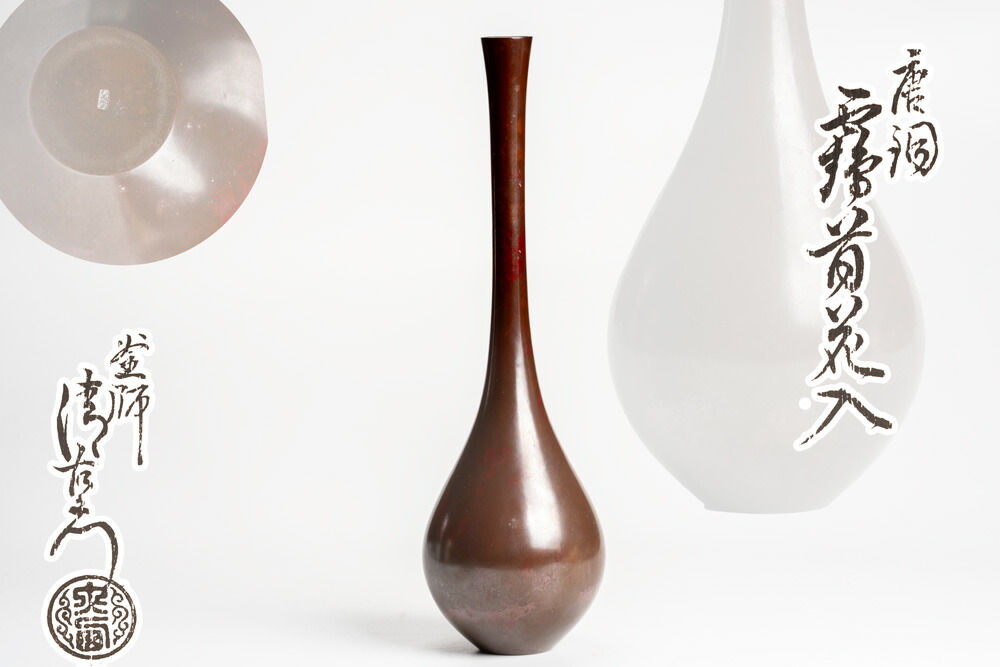 大西清右衛門　　唐銅  鶴首 花入「茶道具・花入」共箱 【真作保証】送料無料