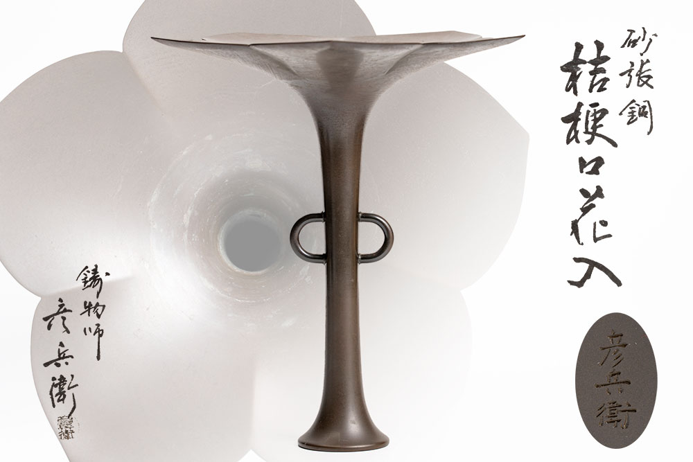 鋳物師　金森彦兵衛　桔梗口　花入　砂張銅　共箱 「茶道具・花入」【真作保証】送料無料