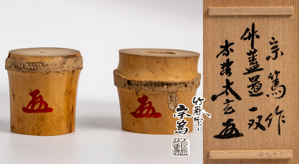 小林太玄在判書付　竹器師 影林宗篤造 　竹一双蓋置　（炉・風炉)共箱　茶道具・蓋置【真作保証】送料無料