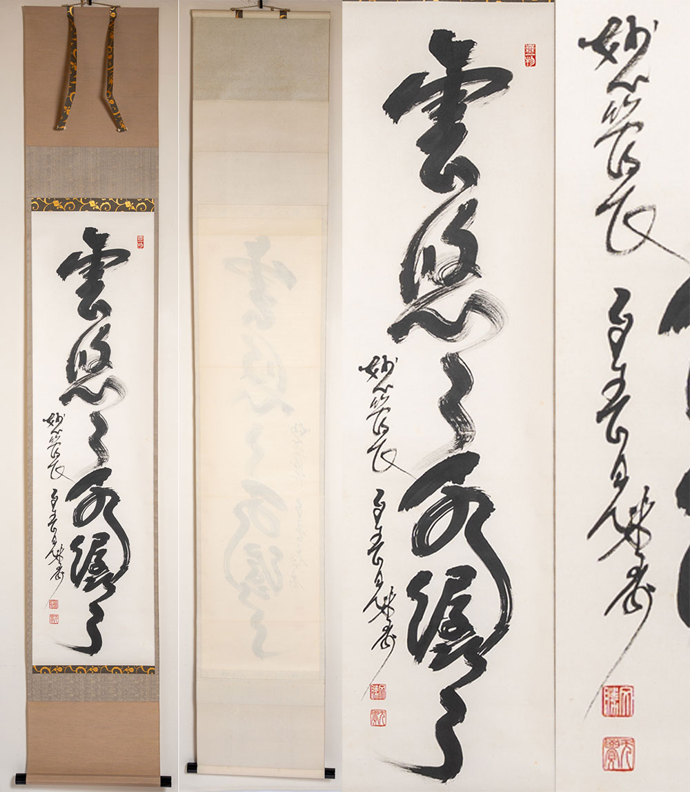 春見文勝 　 掛軸　妙心寺管長「雲悠々水潺々」一行（茶道具・掛軸)