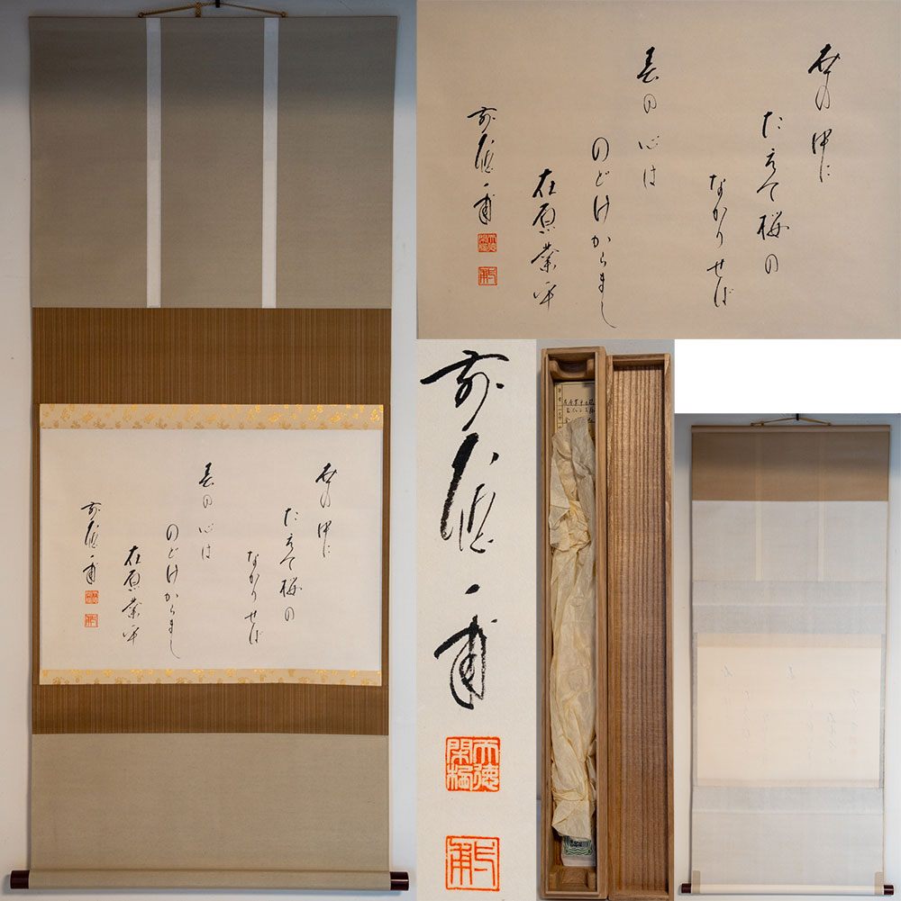 大徳寺派 蔵雲寺 矢野一甫　「在原業平　和歌」　無地箱　掛軸　【真作保証】「茶道具・軸」共箱 送料無料
