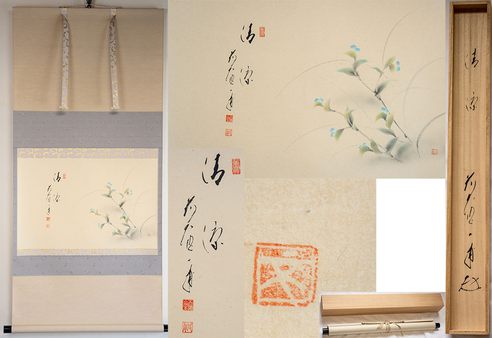 大徳寺派 蔵雲寺 矢野一甫　露草画賛『清涼』 横軸「茶道具・掛軸」共箱【真作保証】 送料無料｜高砂　宇治園