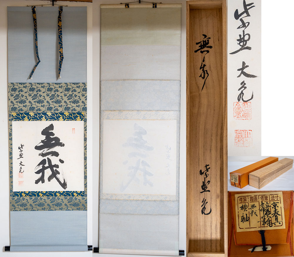 立花大亀老師    軸 「無我 」  (茶道具・掛軸）シミあり　共箱　送料無料 【真作保証】