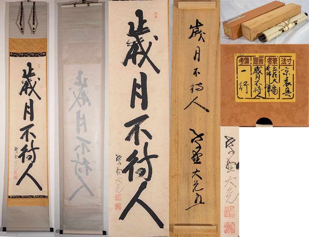 楽天市場】立花大亀 銘「羽衣」花押・書付 西川楳玄作 竹花入 共