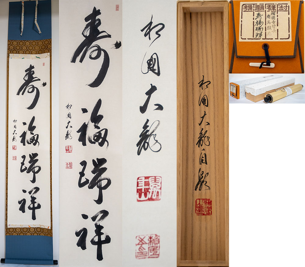相国寺 有馬頼底 (大龍)  軸 「寿福瑞祥 」一行書  (茶道具・掛軸）共箱　送料無料 【真作保証】