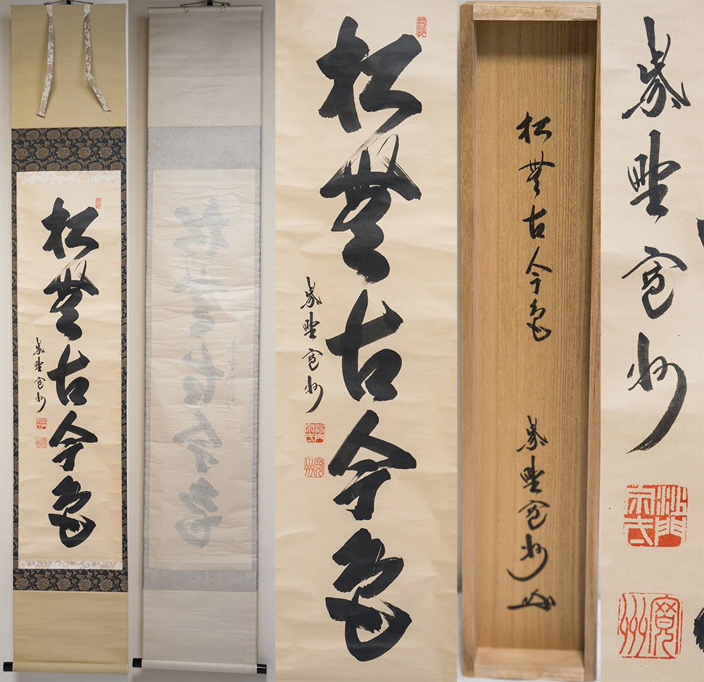 大徳寺 長谷川寛州『松無古今色』【真作保証】「茶道具・掛軸」共箱 送料無料