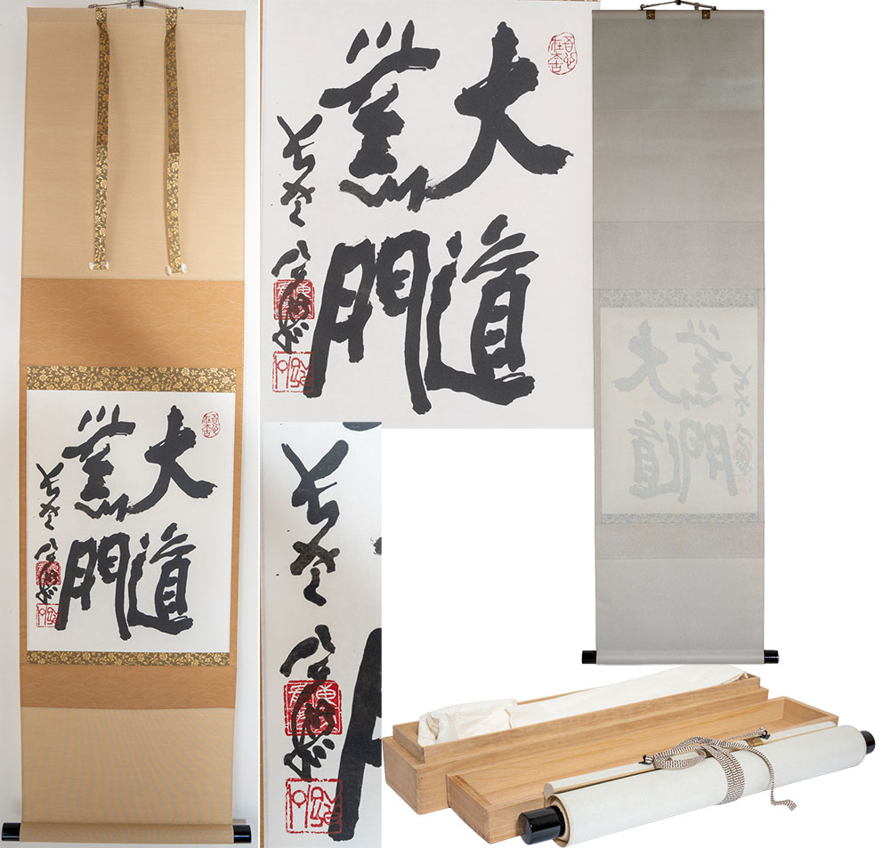 東大寺　清水公照　「大道無門」（茶道具・掛軸）共箱【真作保証】送料無料