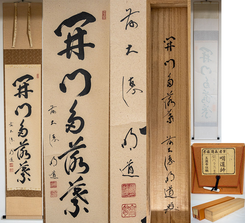 大徳寺 戸上明道 一行書  「開門多落葉」玉龍寺(茶道具・掛軸）共箱　送料無料 【真作保証】