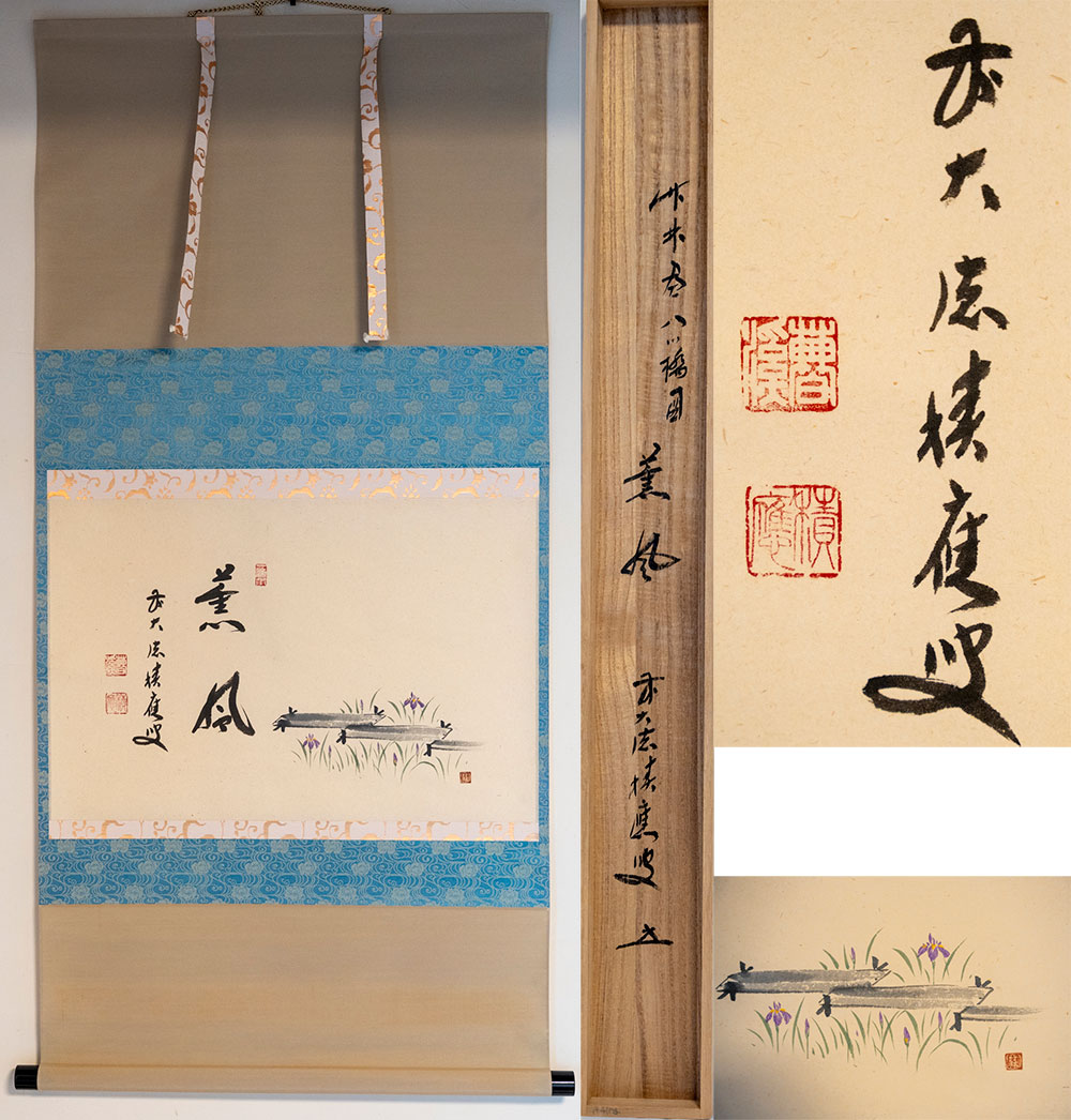 福本積應 　掛軸　「薫風」画賛　八ツ橋画　軸装 前大徳寺　宝林寺 【真作保証】「茶道具・軸」共箱 送料無料