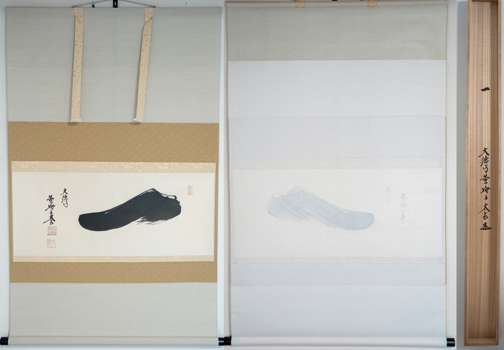 楽天市場】大徳寺塔頭黄梅院住職 小林太玄和尚 「喫茶去」一行 【真作