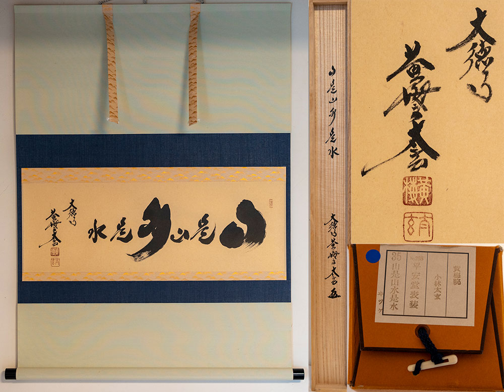 大徳寺塔頭黄梅院住職 小林太玄和尚　掛軸　「山是山水是水」【真作保証】「茶道具・軸」　平安堂表装　共箱 送料無料