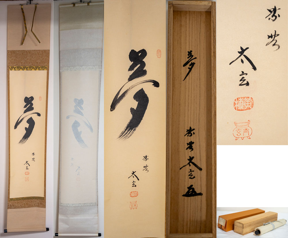大徳寺塔頭黄梅院住職 小林太玄和尚　掛軸　「夢」【真作保証】「茶道具・軸」共箱 送料無料