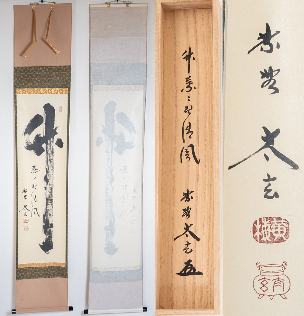 【真筆】茶掛け 葉々起清風 大徳寺 塔頭黄梅院 住職 小林太玄(新品) 共箱外箱 taigen_take_youyou_jiku-m.jpg