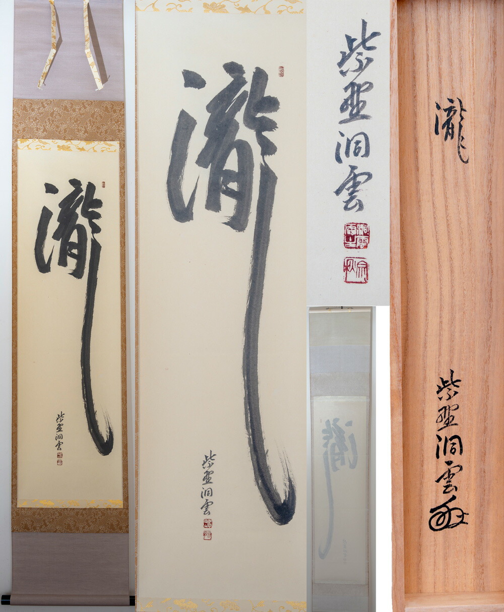 楽天市場】大徳寺 長谷川寛州 「松風鼎来入」 (しょうふう