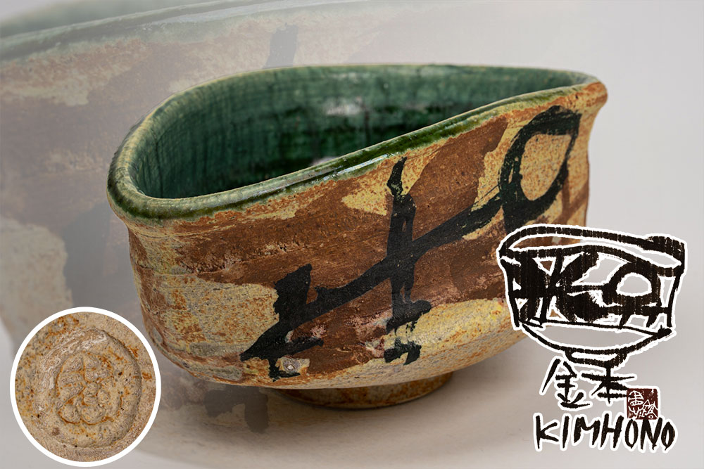 金憲鎬(kimhono) 鉢・抹茶茶碗「茶道具」共箱 貨物輸送無料 【真作引き請ける】
