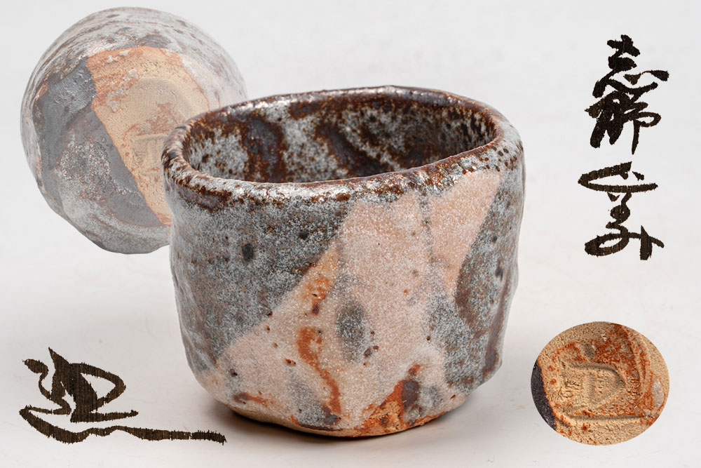 鈴木五郎 志野 ぐい呑み「茶道具・酒器」 共箱 【真作保証】送料無料|高砂 宇治園