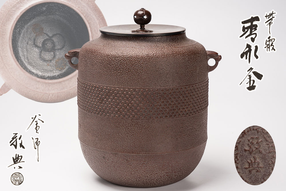 万物の霊長国宝 高橋敬典 帯霰棗釜 風炉釜「茶道具・釜」共箱 貨物輸送無料 【真作引きうける】