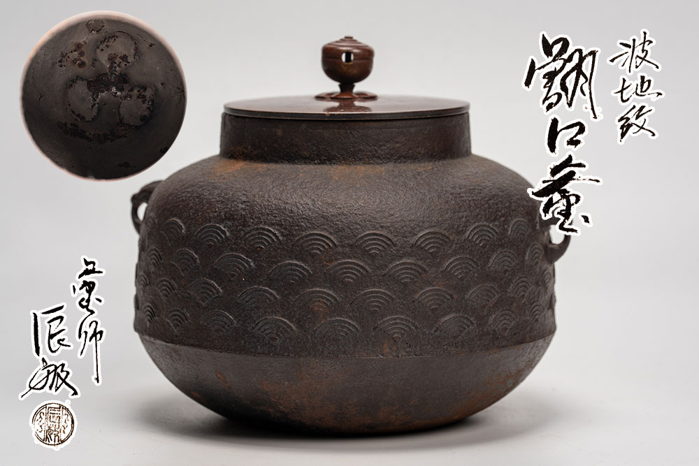 M*u様 釜師　高橋敬典造　唐松地紋　筒釜　共箱付き　茶道具 鐶付あり M*u様 釜師 高橋敬典造 唐松地紋 筒釜 共箱付き